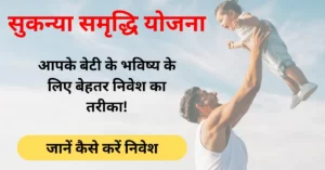 Sukanya Samriddhi Yojana